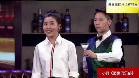 《酒鬼俱乐部》关思慧小品全集 实在是太精彩了下载
