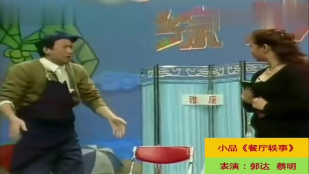 《餐厅轶事》郭达与蔡明经典小品全集 观众