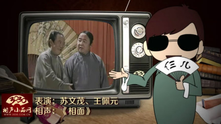 《相面》苏文茂 王佩元 相声全集 句句包袱