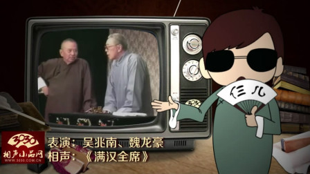 《满汉全席》吴兆南 魏龙豪 相声全集 包袱