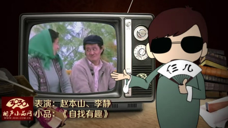 《自找有趣》赵本山 李静 经典小品全集 笑得我肚子疼下载