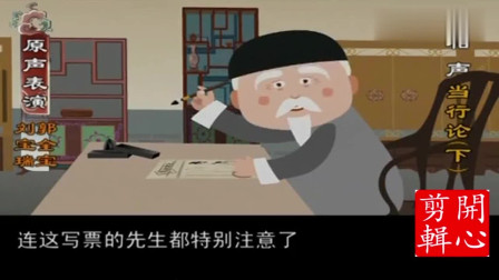 《当铺里的奸商》刘宝瑞大师经典动画相声