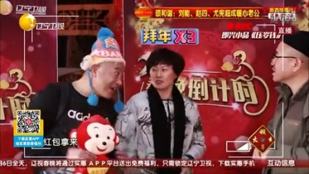 小品《压岁钱》逗得观众大笑
