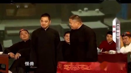 《百兽图》德云社 孔云龙 李云杰相声全集 