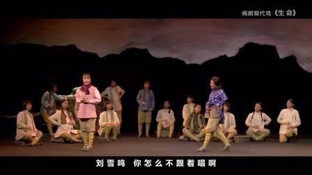 闽剧现代戏《生命》