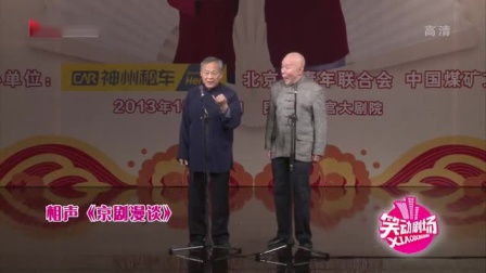 《胡同的故事》笑动剧场之陈印泉 侯振鹏相