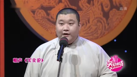 《谦虚论》笑动剧场之对口相声锦集 太搞笑