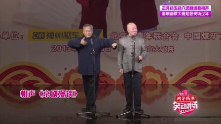 对口相声《公司公司》《二大爷回京》笑动剧