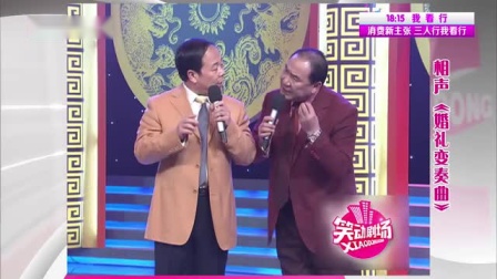 笑动剧场之相声《不许你说话》逗笑全场观众