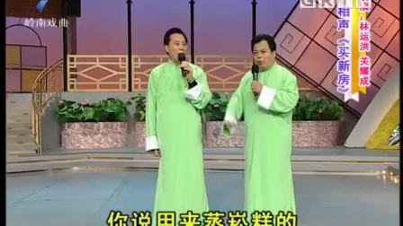 《买新房》林运洪 关耀成相声大全 句句都是