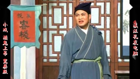 庐剧《酒鬼子上吊》宽屏版 魏小五 朱德顺 