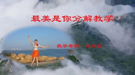 九江百姓健康舞向霞健身舞团《最美是你》原创正背面演示及分解下载