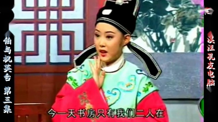 经典庐剧《梁山伯与祝英台》宽屏版 第三集 盛小五 夏巧云 夏小二 汪自余 陈璐璐下载
