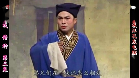 庐剧《借种》宽屏版 第三集 周小五 朱德顺 