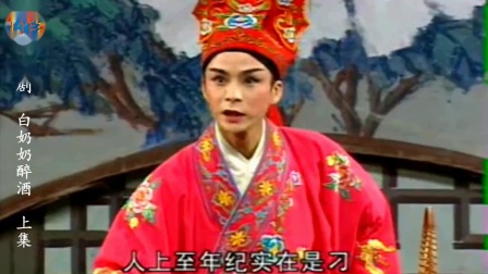 庐剧《白奶奶醉酒》宽屏版 上集 夏小二 盛小五 夏巧云 夏荣华 胡荣玉下载