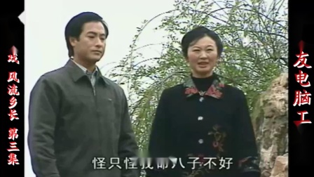 庐剧现代戏《风流乡长》宽屏版 第三集 孙仁