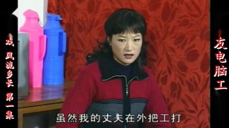 庐剧现代戏《风流乡长》宽屏版 第一集 孙仁