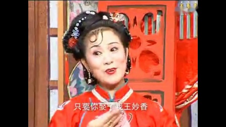金典庐剧《王妙香捣鬼》