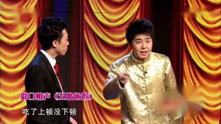 《五脏休假》 李菁搞笑群口相声大全 逗乐全