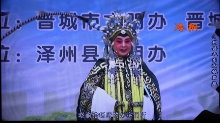 侯慧琴  上党梆子《五世请缨》见尔等一个个
