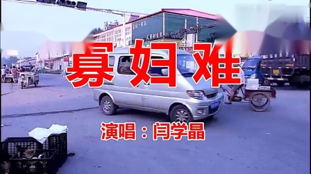 民间小调 闫学晶一首《寡妇难》太现实了 真