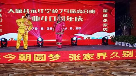 小品《媒婆娶亲》永红学校79届8班毕业40年