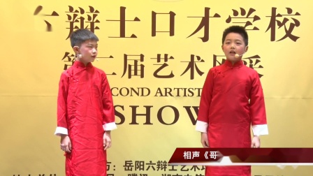 《哥俩好》 郭启弘 蒋松睿少儿相声 太厉害