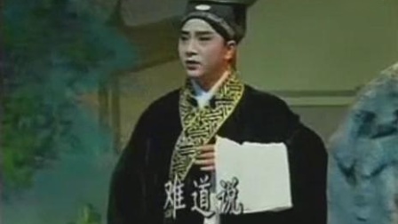 淮剧《珍珠塔》人穷处处被人看轻