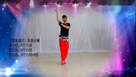 吉美广场舞《零度桑巴》背面教程