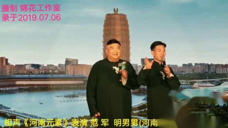 《河南元素》范军 明男男搞笑相声大全 台下