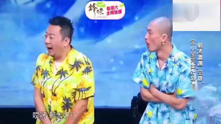 《吃鸡》宋小宝 郭涛 许君聪小品大全 观众