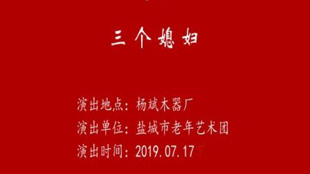 盐城小品《三个媳妇》笑点一个接一个