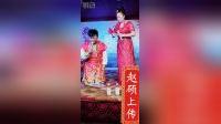 二人转正戏 《古城会》 易博 彭艳下载