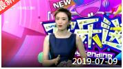 《欢乐送》 20190709