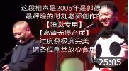 《双学济南话》郭德纲 于谦早期经典相声大