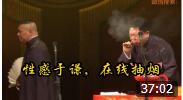 《于谦在舞台上抽烟》郭德纲 于谦最新搞笑