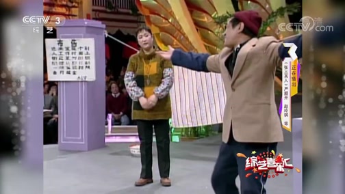 《综艺喜乐汇》 20190711 娱乐精品 集中奉