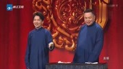 《因为有你》德云社 郭麒麟 阎鹤祥搞笑相声