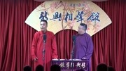 《童趣》新兴相声馆之杨佳东 张泽阳搞笑相
