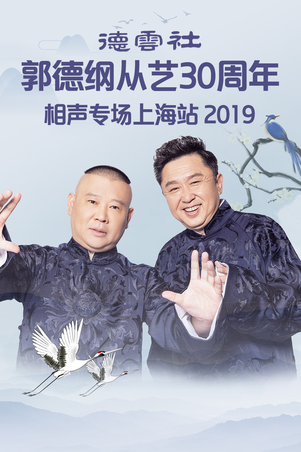 德云社相声郭德纲从艺30年上海站全程回顾