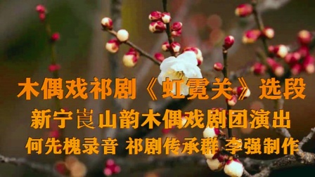 木偶戏祁剧《虹霓关》选段 湖南省崀山韵文