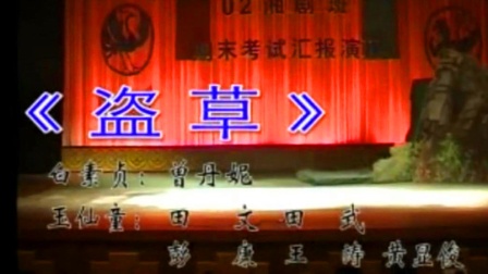湘剧《盗草》曾丹妮 田文 田武 彭康 王涛 黄显俊下载
