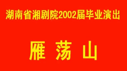 湘剧《雁荡山》彭康 田文 田武 邹俊雄 胡义
