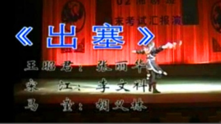 湘剧《出塞》张丽华 李文科 胡义林下载