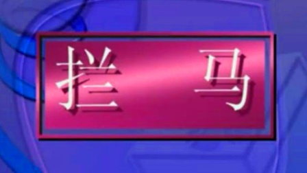 湘剧《拦马》