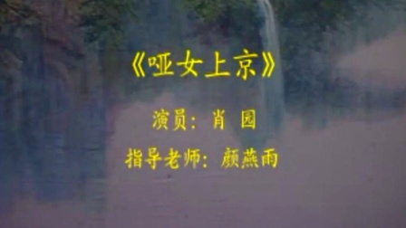 湘剧《哑女上京》肖元