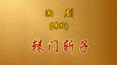 湘剧《辕门斩子》刘春泉 廖建华 董武炎 黄福明 方保义 左大玢下载