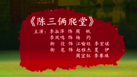 湘剧《陈三俩爬堂》周帆 杨灼