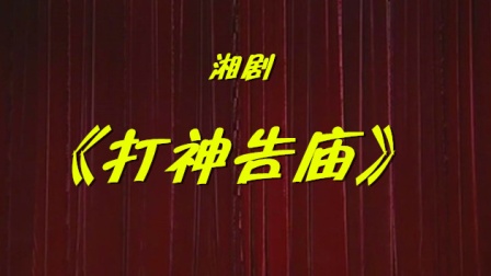 湘剧《打神告庙》