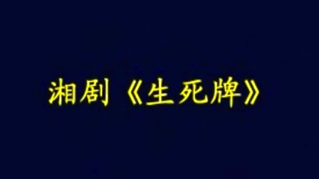 湘剧《生死牌》完整版